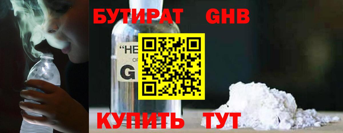 БУТИРАТ 1.4BDO Шадринск