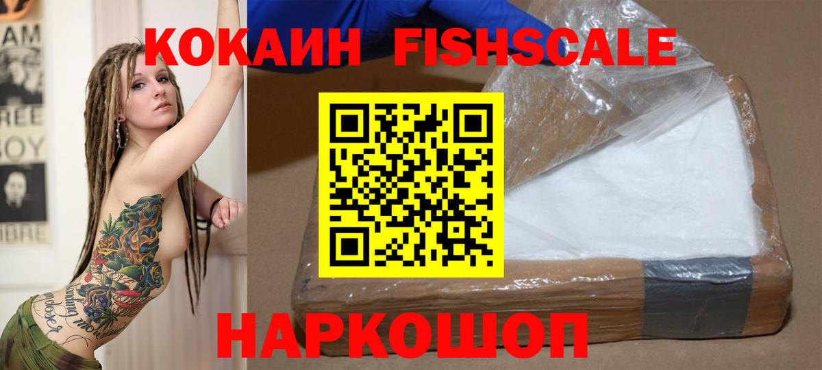Cocaine FishScale  Вход с VPN  Кокаин VHQ  где купить наркотик  Шадринск 